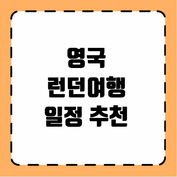 영국 런던 여행 일정 추천