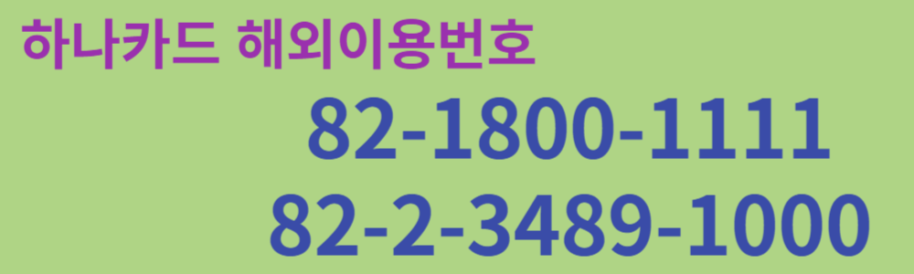 하나카드 해외이용번호