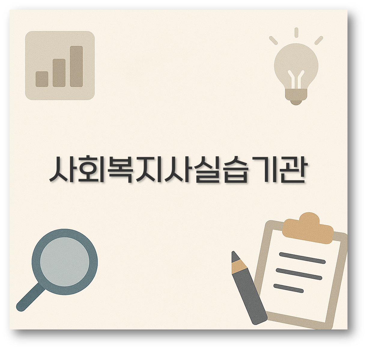 사회복지사실습기관