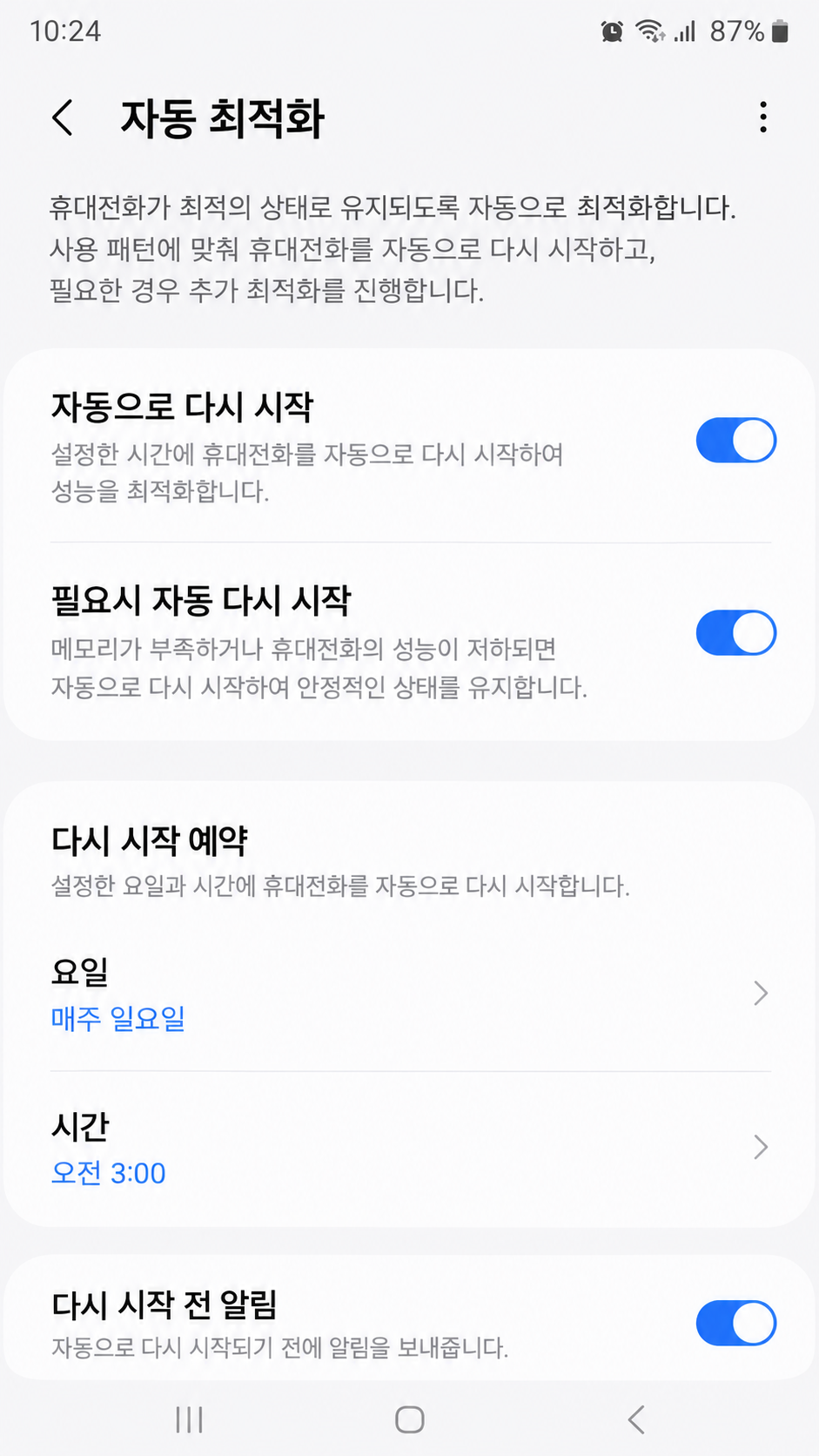 갤럭시 자동 최적화 자동으로 다시 시작 설정 끄기 메뉴 화면 예시