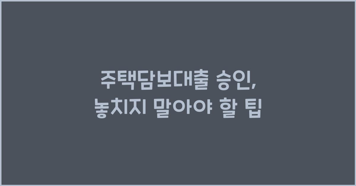 주택담보대출 승인