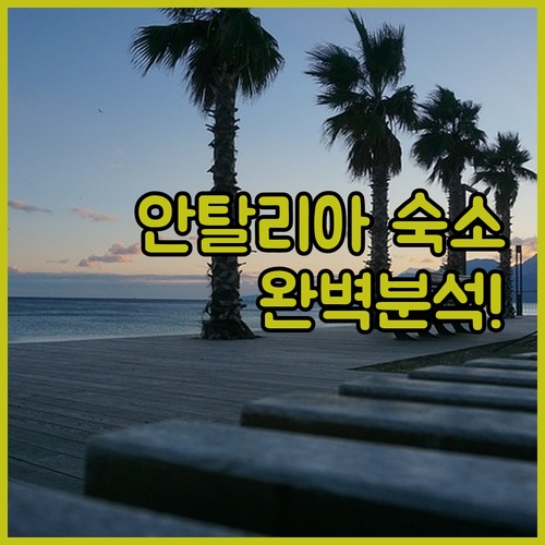 튀르키예 안탈리아 여행 공항 근처 가..