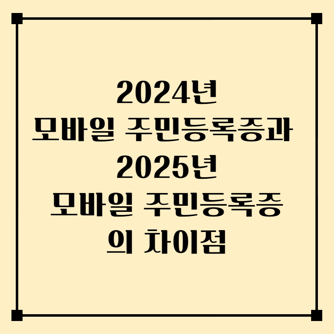 24년 모바일 주민등록증과 25년 모바일 주민등록증의 차이점