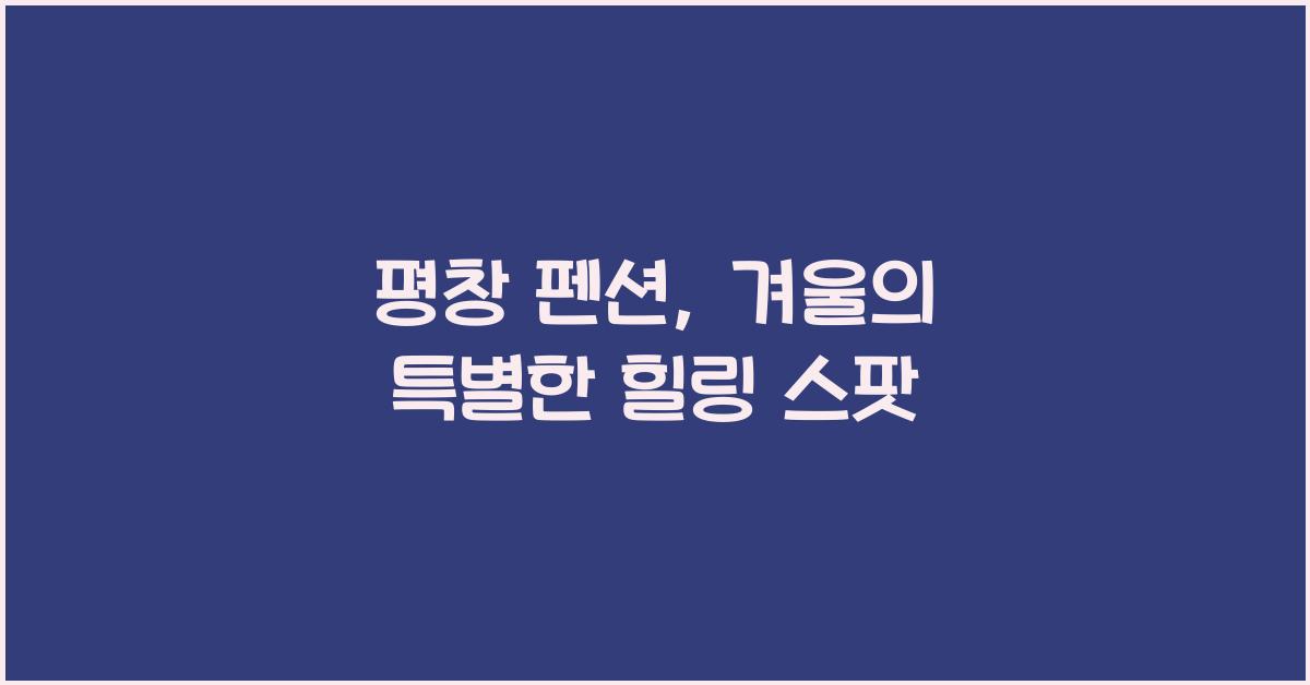 평창 펜션