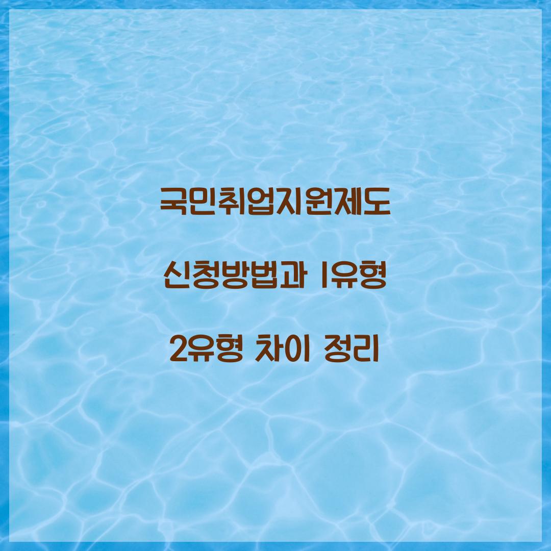 국민취업지원제도 신청방법