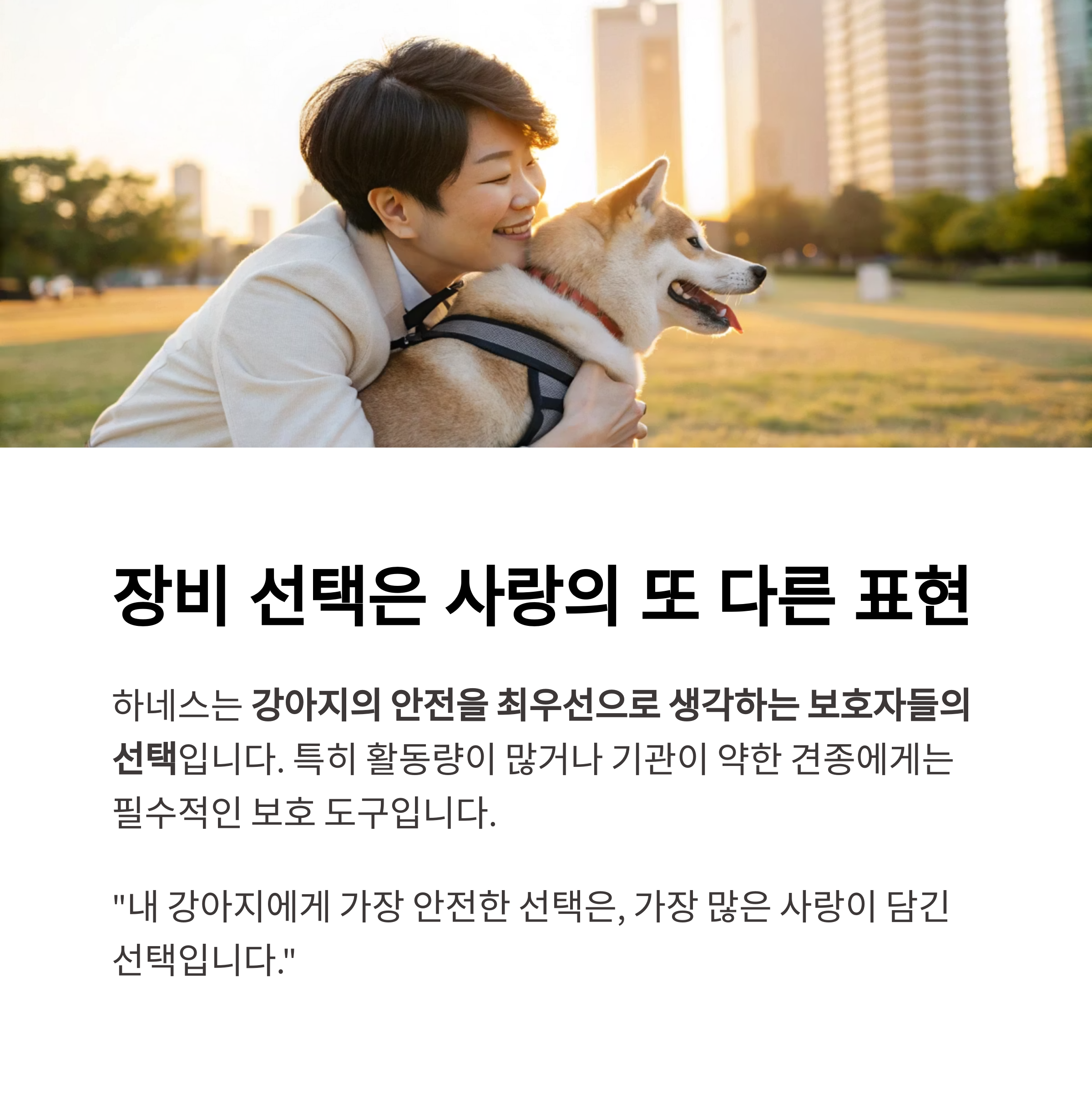 장비 선택은 사랑의 또 다른 표현