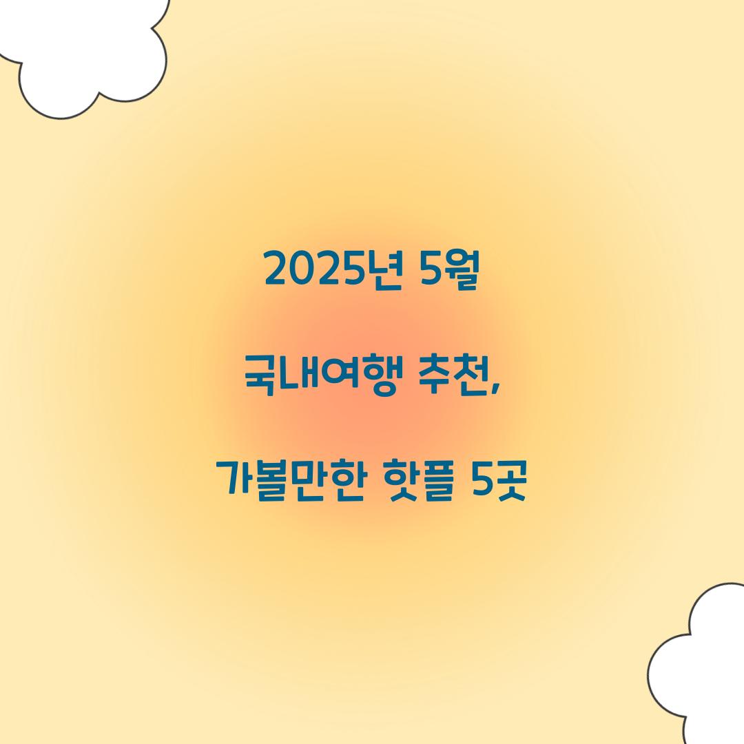 2025년 5월 국내여행 추천
