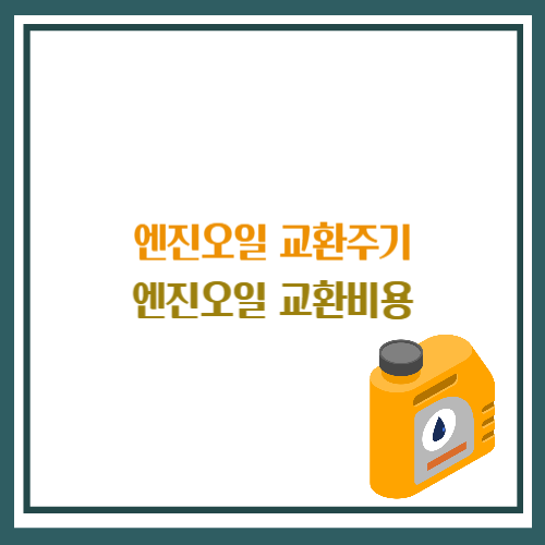 엔진오일 교환주기