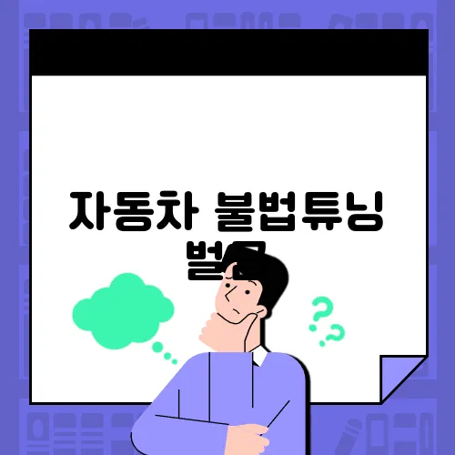 자동차 불법튜닝 벌금