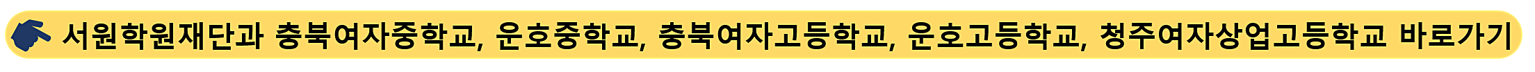 서원학원재단-충북여자중학교