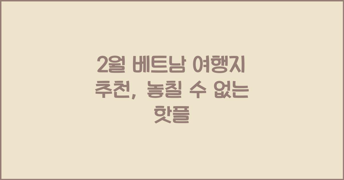2월 베트남 여행지 추천