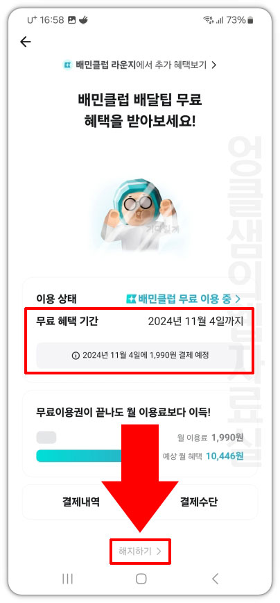 배민클럽 해지