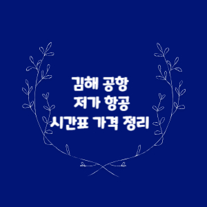 김해-공항-저가-항공