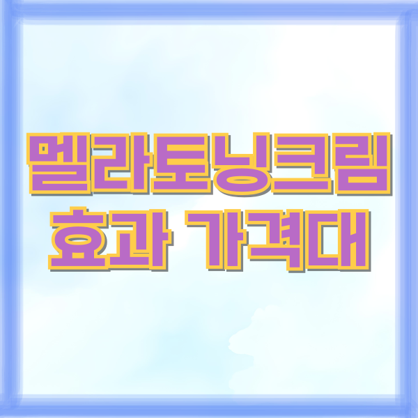 멜라토닝크림