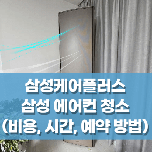 삼성-에어컨-청소