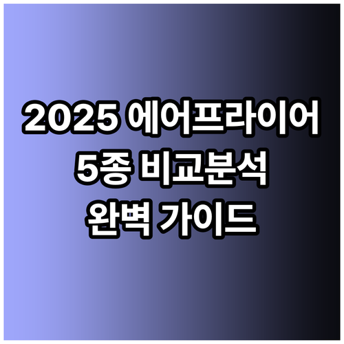 에어프라이어 추천 2025 최신 인기