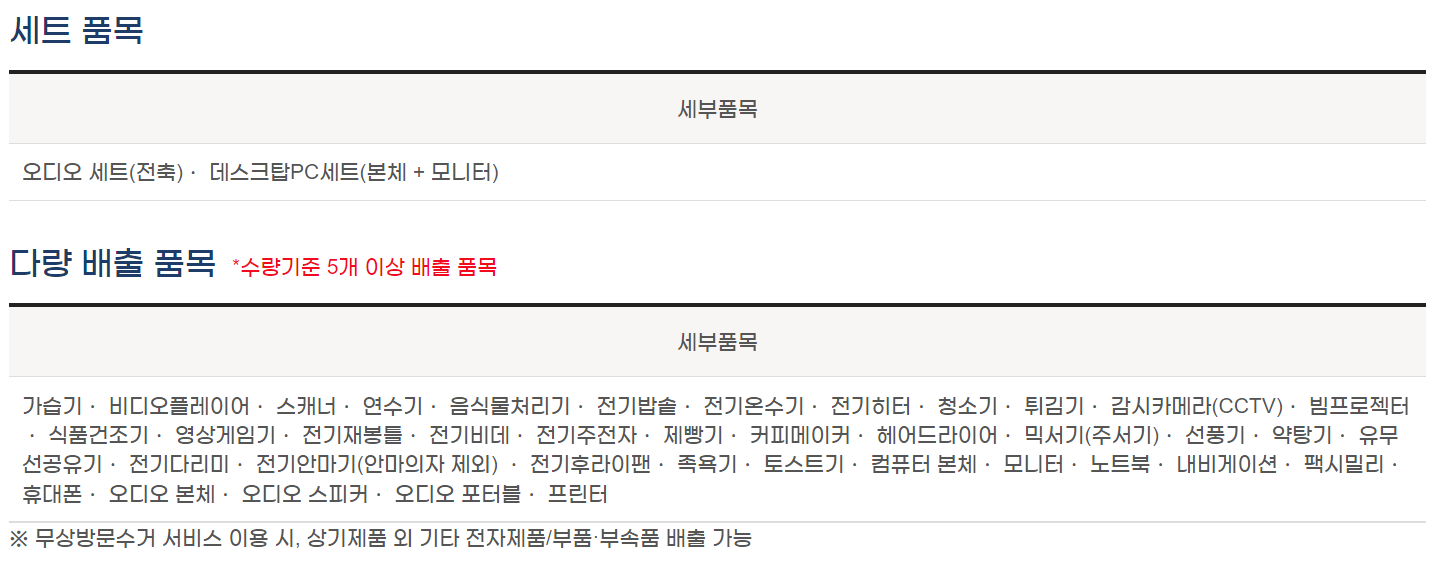 가전제품 무료수거