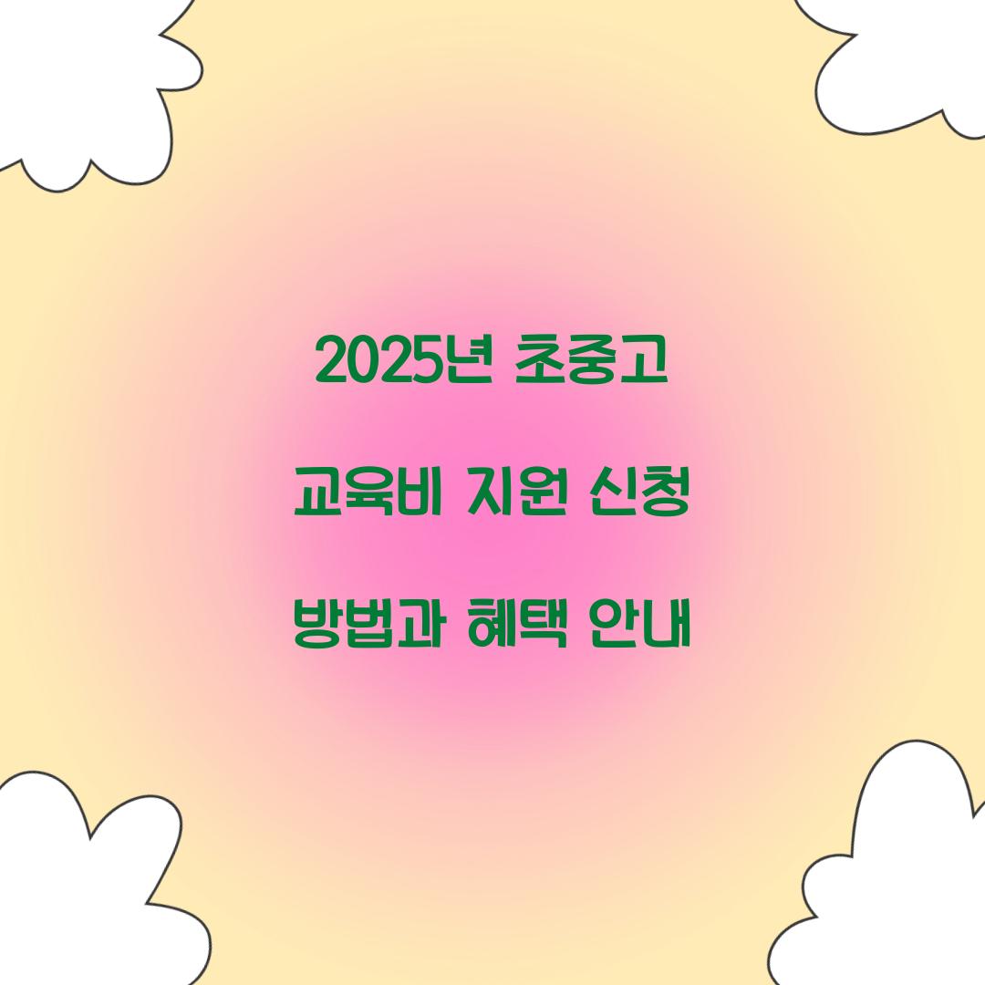 초중고 교육비 지원