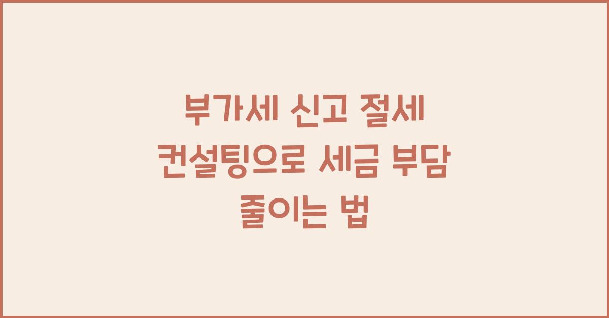 부가세 신고 절세 컨설팅  