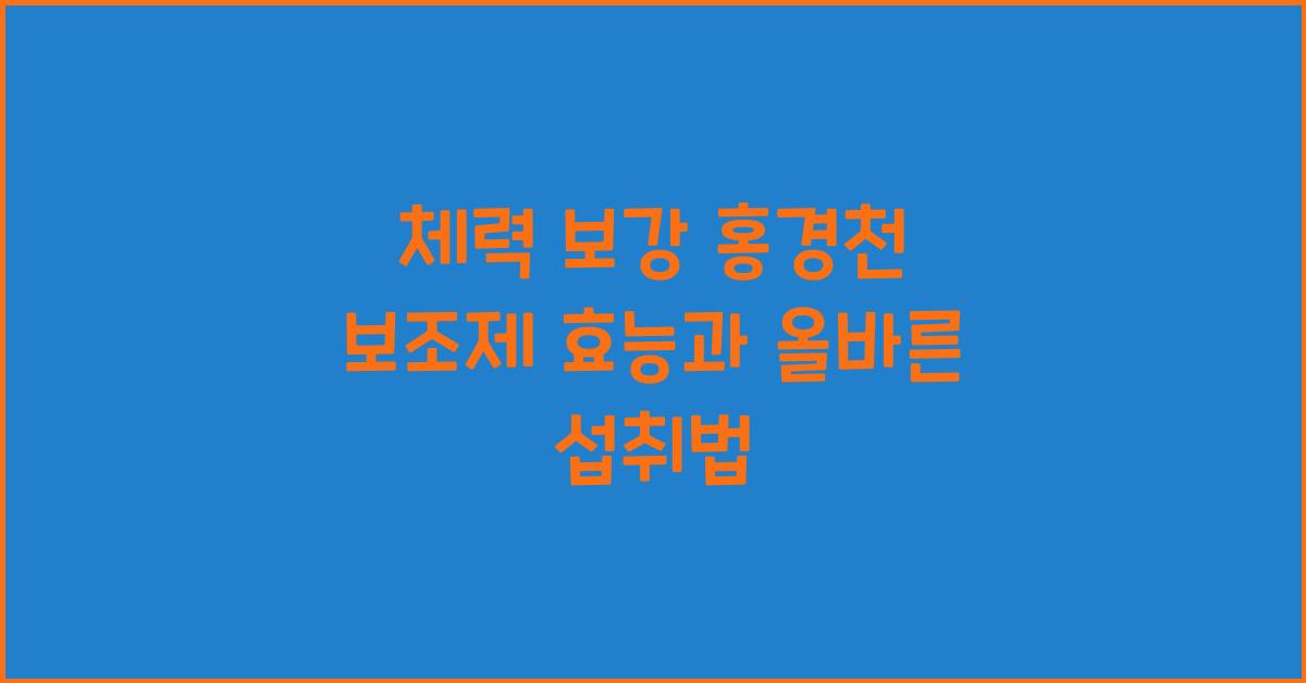 체력 보강 홍경천 보조제  