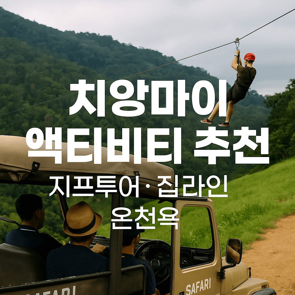 치앙마이 액티비티 추천