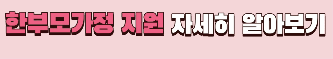 한부모가정 지원금 자세히 알아보기