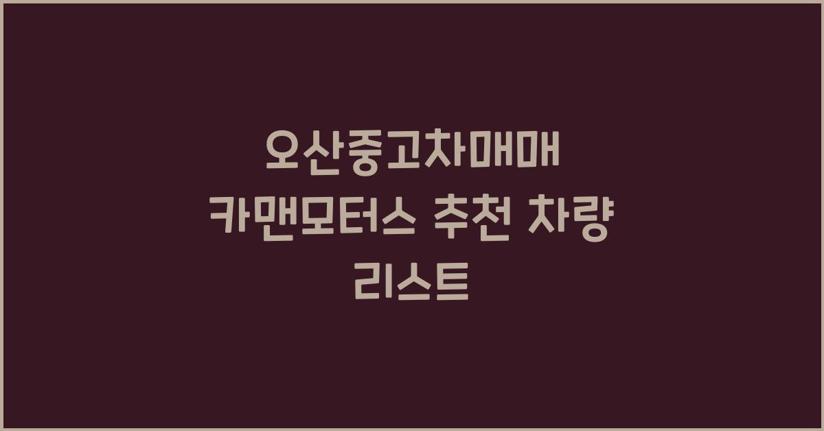 오산중고차매매 카맨모터스