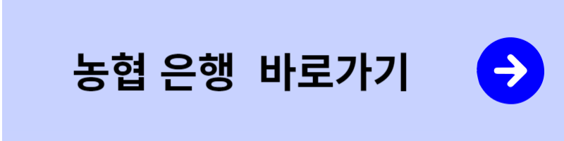 농협 은행 바로가기