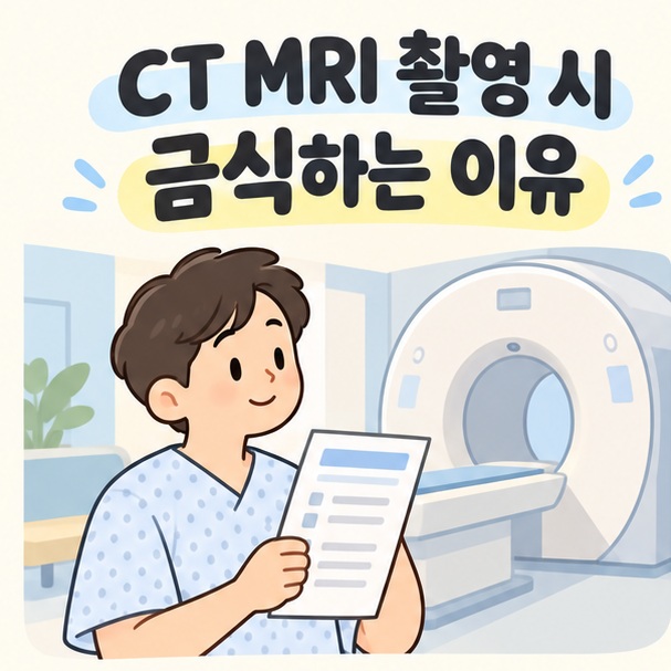 CT MRI 촬영 시 금식하는 이유 제목과 검사 장비, 예약 안내문 일러스트