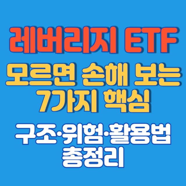 레버리지 ETF, 모르면 손해 보는 7가지 핵심: 구조·위험·활용법 총정리