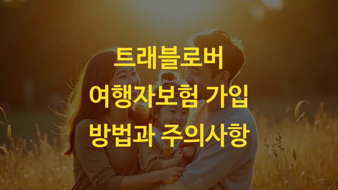 트래블로버 여행자보험 가입 방법과 주의사항