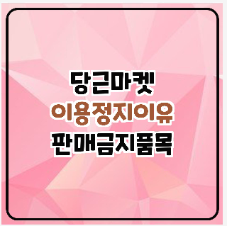 당근마켓 이용정지이유, 판매금지품목, 신고, 고객센터