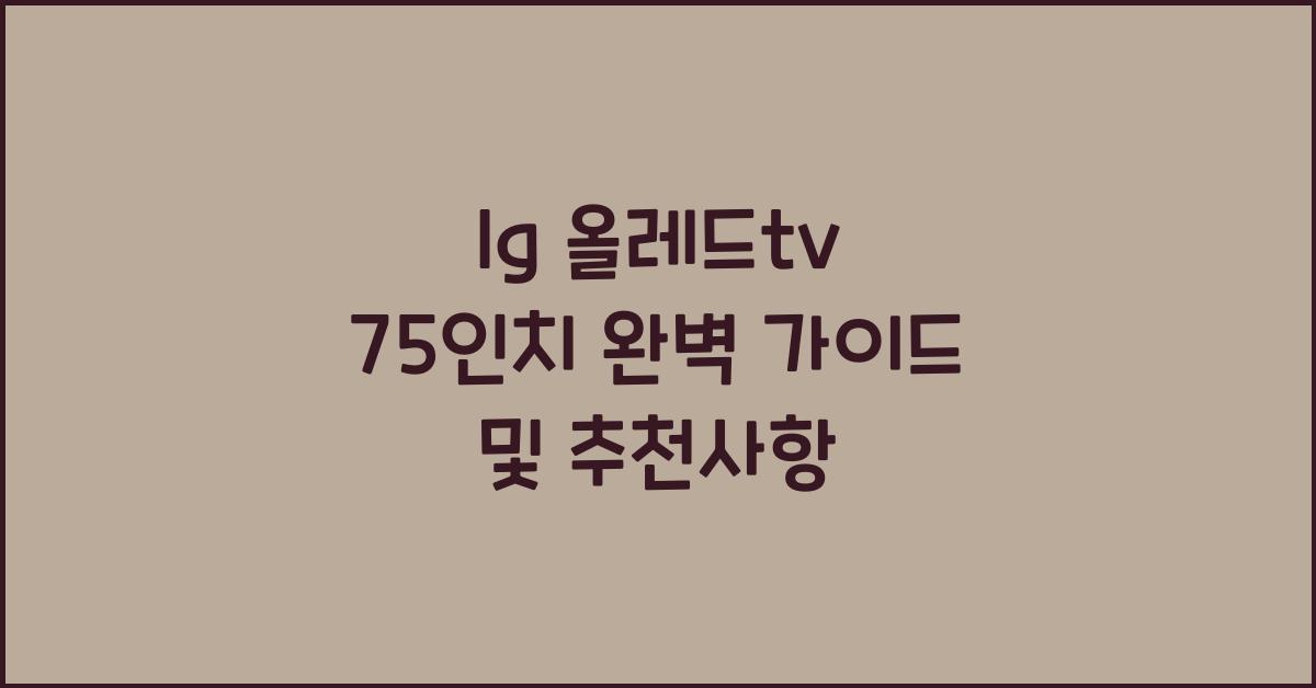 lg 올레드tv 75인치