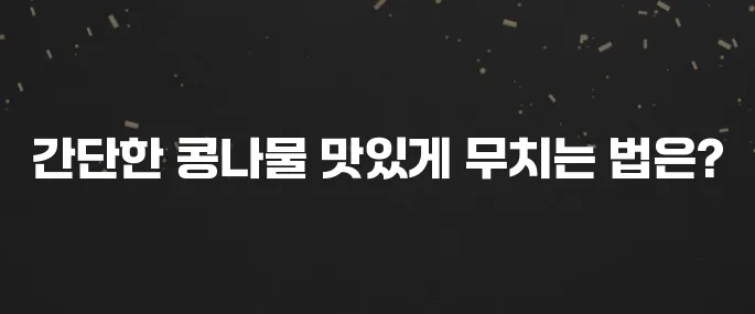 아삭하고 맛있는 콩나물 무침 황금레시피 (초간단!)
