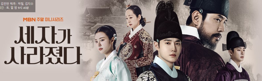 드라마 세자가 사라졌다 원작 재방송 다시보기 몇부작 줄거리 결말 인물관계도 등장인물 수호 홍예지 김민규