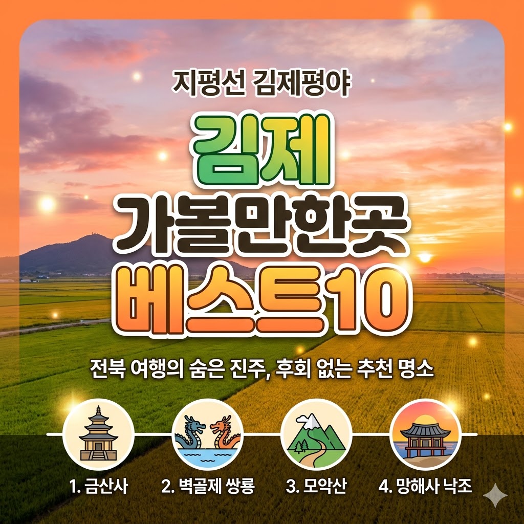 김제 가볼만한곳