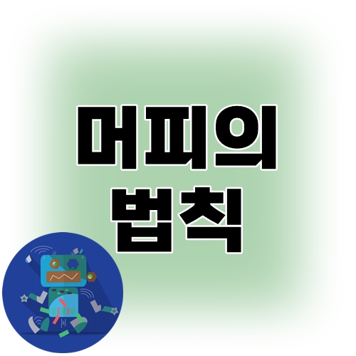 머피의 법칙이란