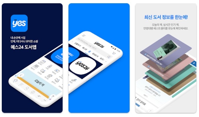 예스24 어플 설치방법 이용가이드
