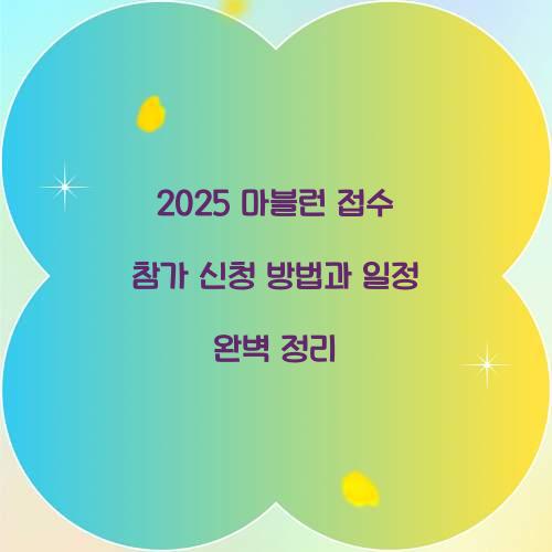 2025 마블런 접수 참가 신청
