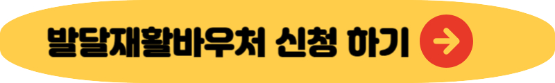 발달재활바우처 신청 방법