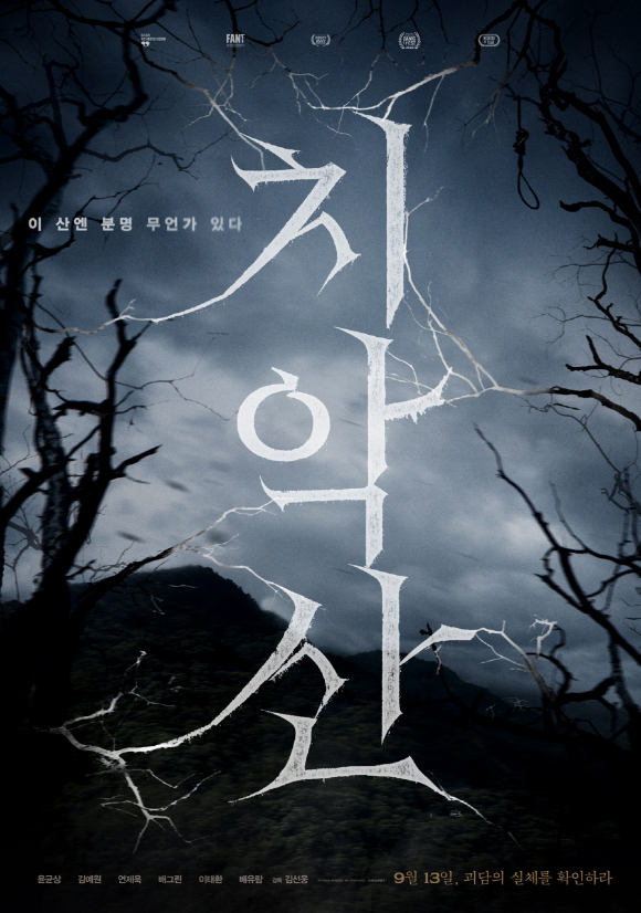 &#39;치악산&#39; [사진=도호엔터테인먼트]