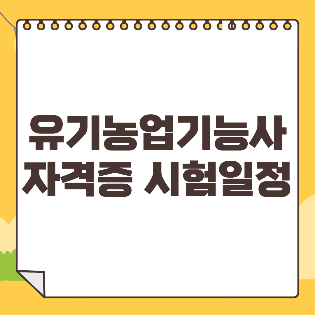 2023-유기농업기능사-시험일정