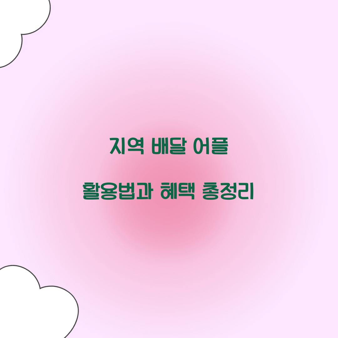 지역 배달 어플