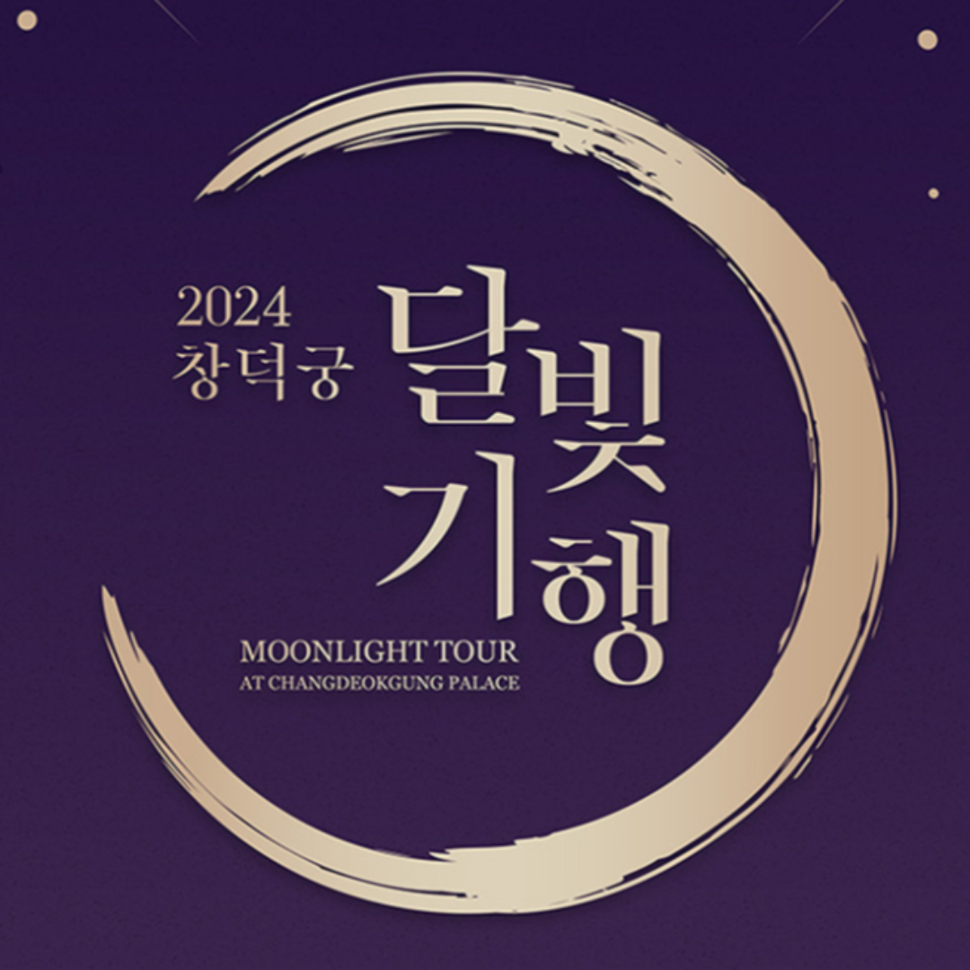 2024 창덕궁 달빛기행 예매 예약 일정 상반기 2차