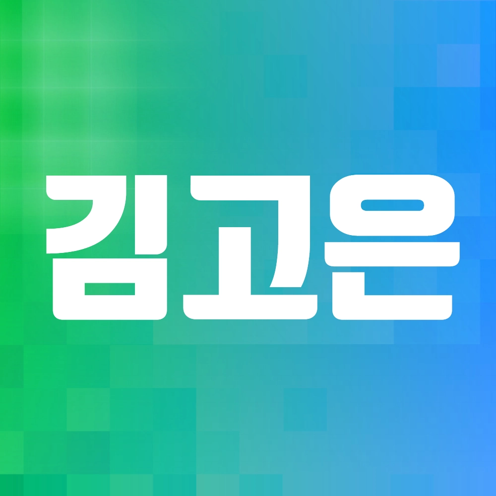 김고은 알아보기