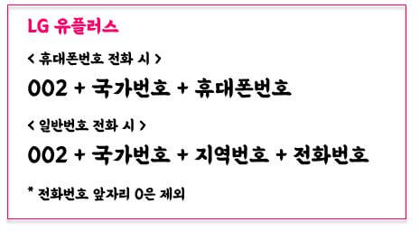유플러스-국제전화-걸기