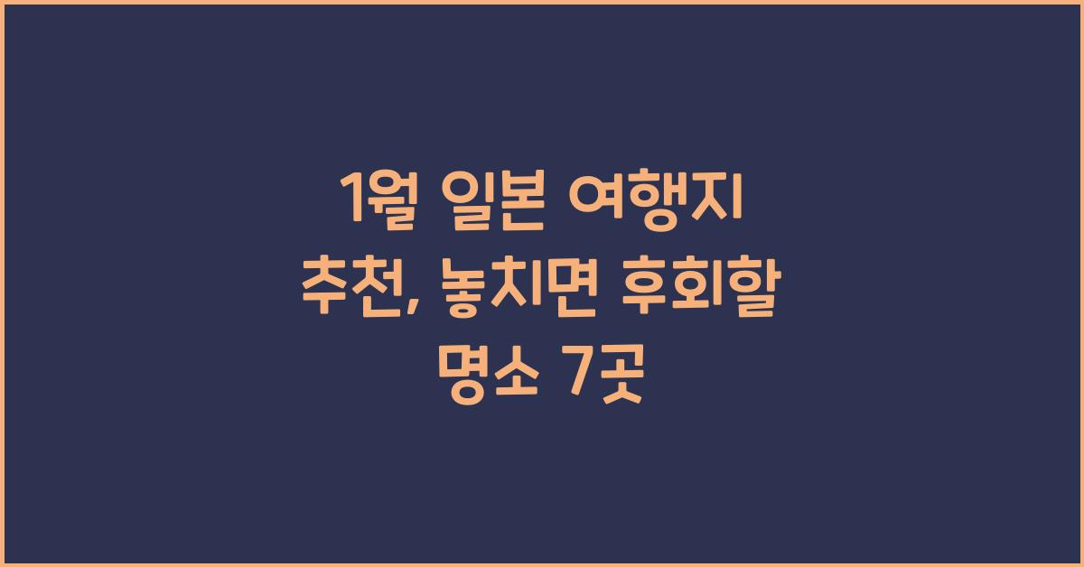 1월 일본 여행지 추천