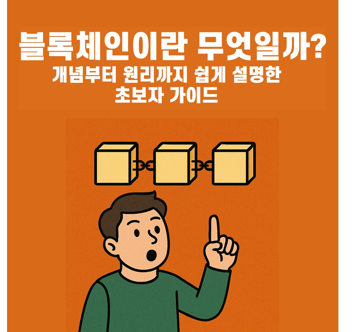 블록체인이란 무엇일까? 개념부터 원리까지 쉽게 설명한 초보자 가이드 썸네일