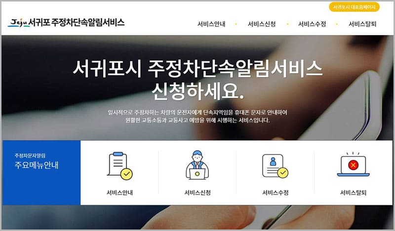 서귀포시 주정차단속 문자알림 서비스 홈페이지