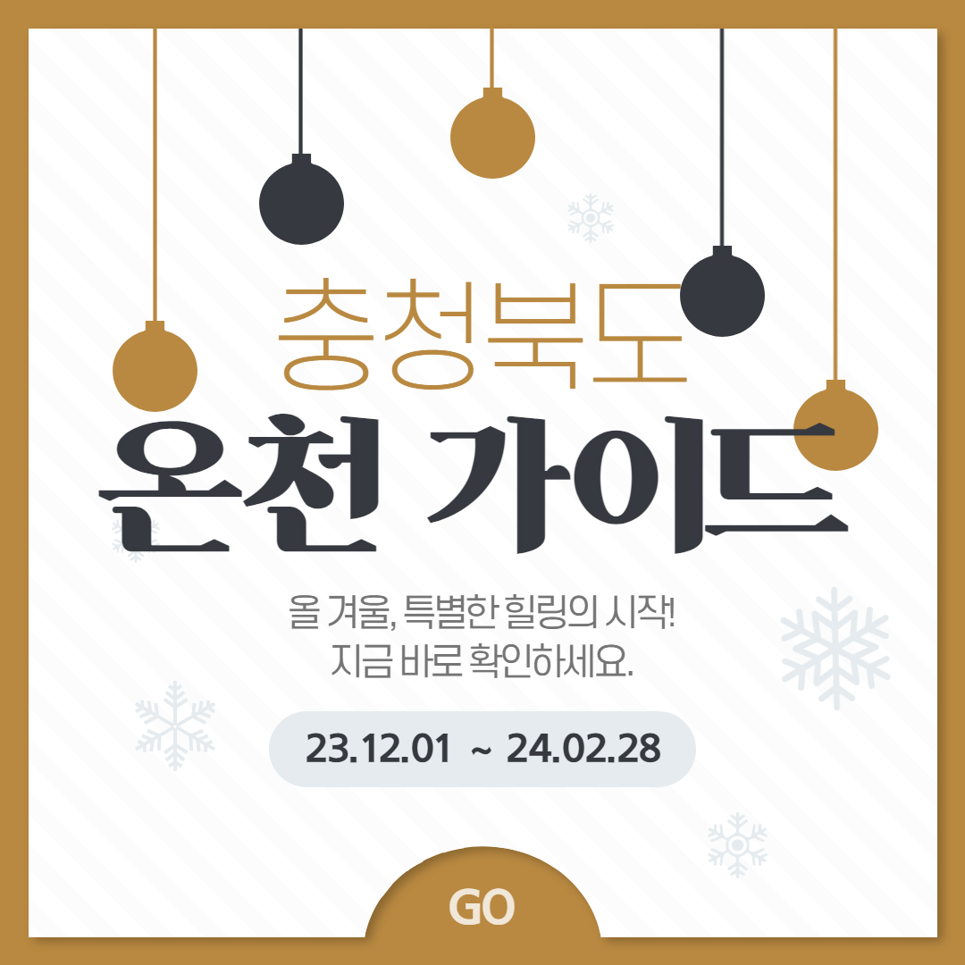 충청북도 온천 가이드